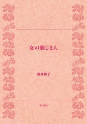 女の旅じまん