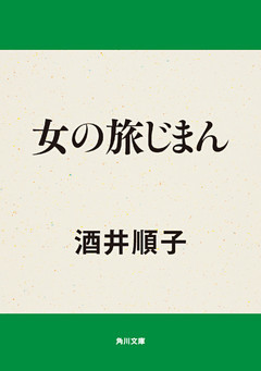 女の旅じまん