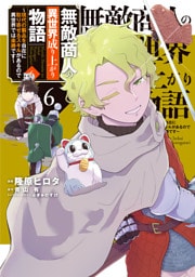 無敵商人の異世界成り上がり物語 ～現代の製品を自在に取り寄せるスキルがあるので異世界では楽勝です～　６