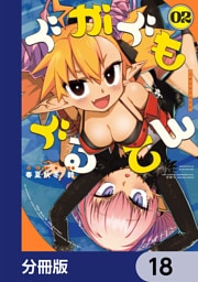 ぐがぐもぐるてん【分冊版】　18