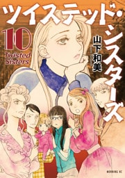ツイステッド・シスターズ（１０）