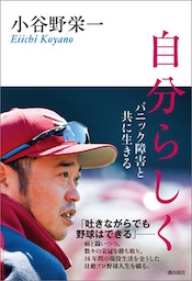 自分らしく　パニック障害と共に生きる