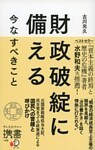 財政破綻に備える 今なすべきこと
