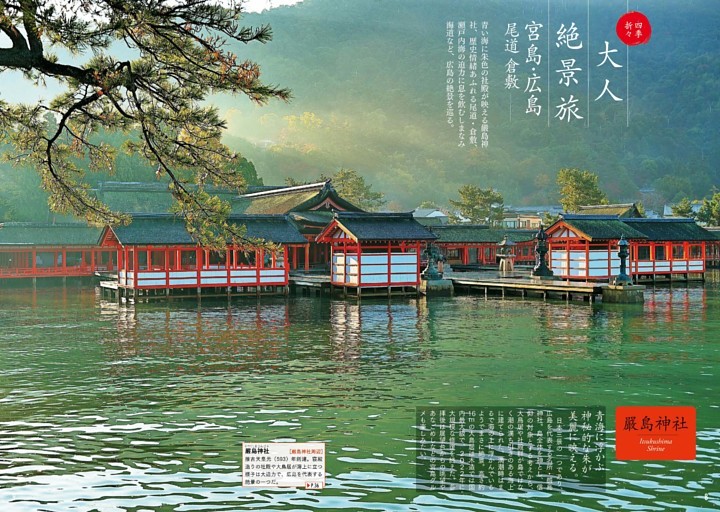 大人絶景旅 宮島・広島 尾道 倉敷　嚴島神社 Itsukushima Shrine