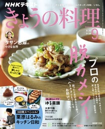 ＮＨＫ きょうの料理2026年9月号