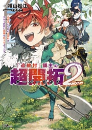 「追放村」領主の超開拓２　〜追放者だらけの辺境村がやがて世界に覇権を唱えるようです〜