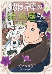 邪神の弁当屋さん（２）