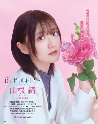 『花ざかりの君たちへ』山根綺