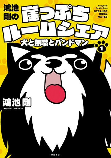 鴻池剛の崖っぷちルームシェア　犬と無職とバンドマン