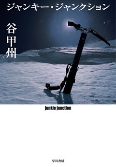 ジャンキー・ジャンクション