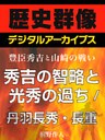 <豊臣秀吉と山崎の戦い>秀吉の智略と光秀の過ち/丹羽長秀・長重