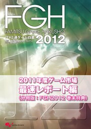 ファミ通ゲーム白書2012　2011年度ゲーム市場最速レポート編