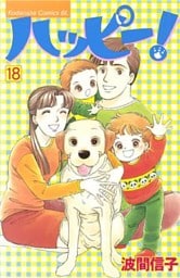 ハッピー！（１８）