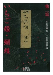 いちご姫・蝴蝶　他二篇