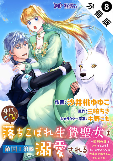 身代わりの落ちこぼれ生贄聖女は敵国王弟に溺愛される～処刑の日はいつでしょう？え、なぜこんなに大事にされてるんでしょうか～（コミック） 分冊版 8