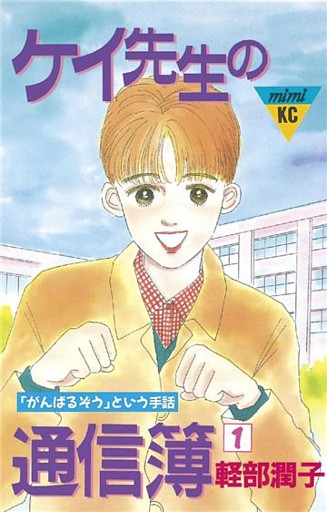 ケイ先生の通信簿