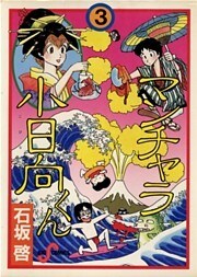 マンチャラ小日向くん 3巻