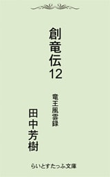 創竜伝１２竜王風雲録