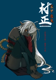 装甲悪鬼村正 悪鬼の巻・装甲の巻