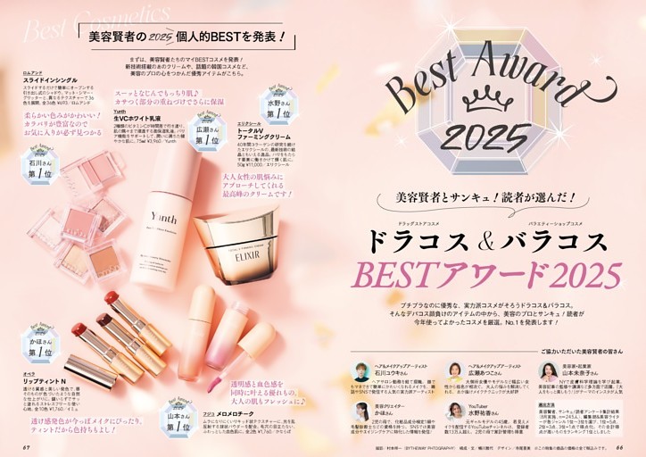 美容賢者とサンキュ！読者が選んだ！ ドラコス＆バラコスBESTアワード