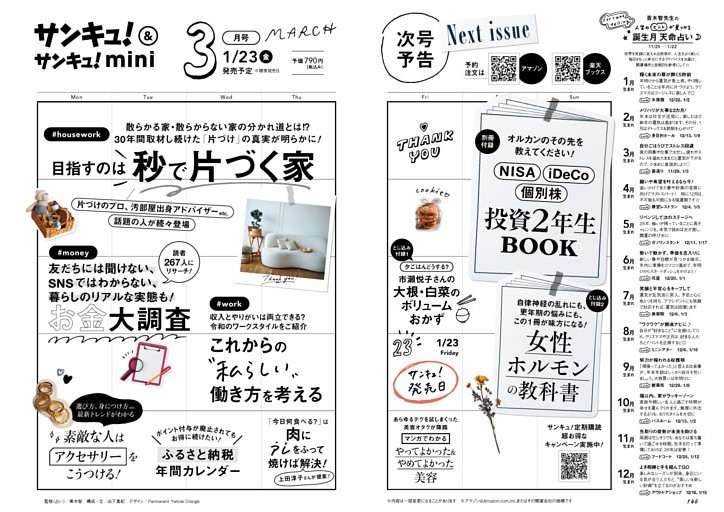 3月号予告　誕生月天命占いつき