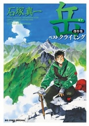 岳　傑作集　ベストクライミング