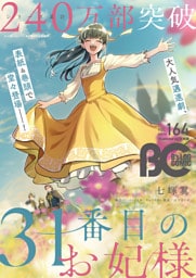 【電子版】B’s-LOG COMIC 2026 Sep. Vol.164