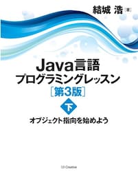 Java言語プログラミングレッスン 第3版(下)