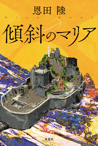 傾斜のマリア