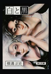 金田一耕助ファイル18　白と黒