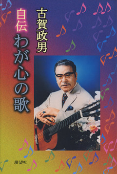 自伝　わが心の歌