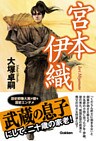 宮本伊織