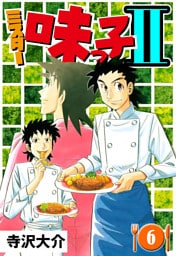 ミスター味っ子II 6（ハーパーコリンズ・ジャパン×アルト出版）