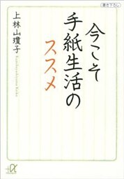 今こそ手紙生活のススメ