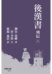 後漢書 列伝［八］