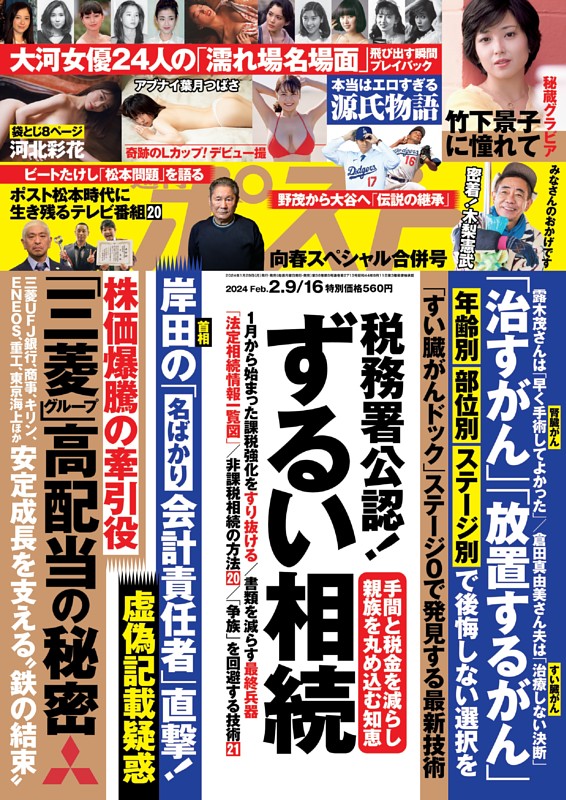 週刊ポスト 2024年2月9・16日号