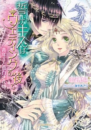 誓いのキスはウェディングの後で　青年王と真白き花嫁【dブック特別版】