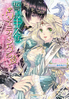 誓いのキスはウェディングの後で　青年王と真白き花嫁【dブック特別版】