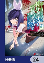 ぼくは異世界で付与魔法と召喚魔法を天秤にかける【分冊版】　24
