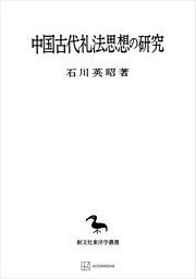 中国古代礼法思想の研究（東洋学叢書）