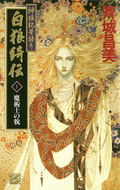 神狼記昔語り  白狼綺伝