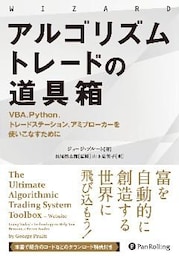 アルゴリズムトレードの道具箱 ──VBA、Python、トレードステーション、アミブローカーを使いこなすために