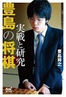 豊島の将棋　実戦と研究