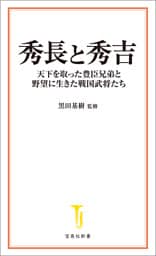 秀長と秀吉 天下を取った豊臣兄弟と野望に生きた戦国武将たち