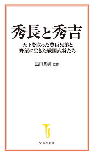 秀長と秀吉 天下を取った豊臣兄弟と野望に生きた戦国武将たち