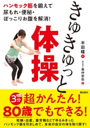 ハンモック筋を鍛えて尿もれ・便秘・ぽっこりお腹を解消！　きゅきゅっと体操
