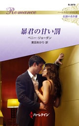 暴君の甘い罰【ハーレクイン・ロマンス版】