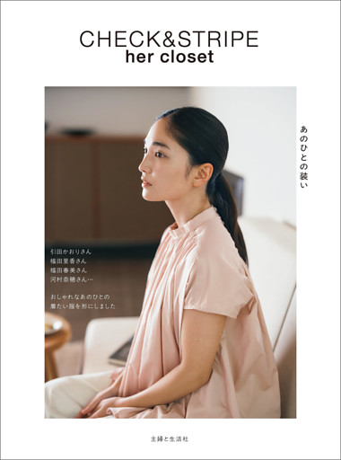 CHECK & STRIPE her closet あのひとの装い