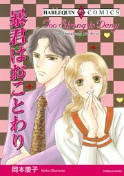 暴君はおことわり【分冊】 12巻