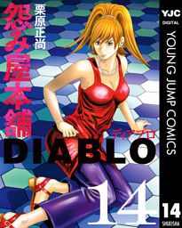 怨み屋本舗DIABLO 14
